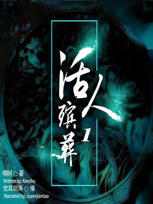 cover image of 活人殡葬 1  (Interment of the Living 1)
